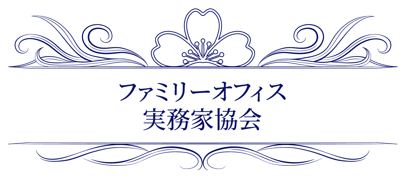 一般社団法人ファミリーオフィス実務家協会